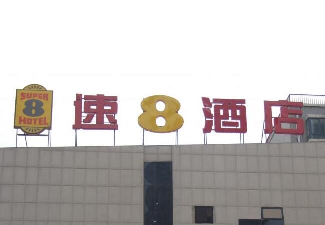 速8酒店楼顶大字